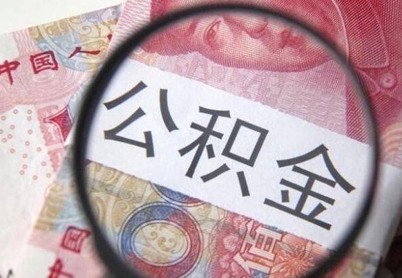 廊坊离职可以直接取公积金吗（离职可以取公积金么）